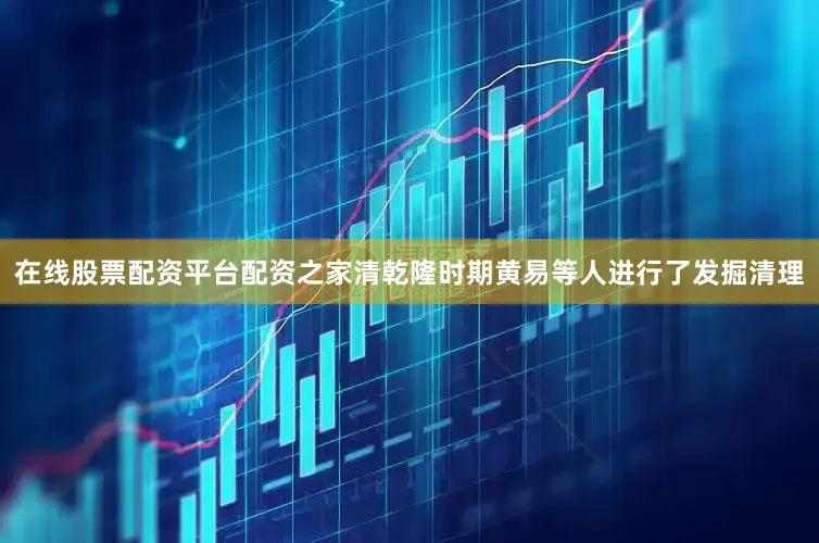在线股票配资平台配资之家清乾隆时期黄易等人进行了发掘清理