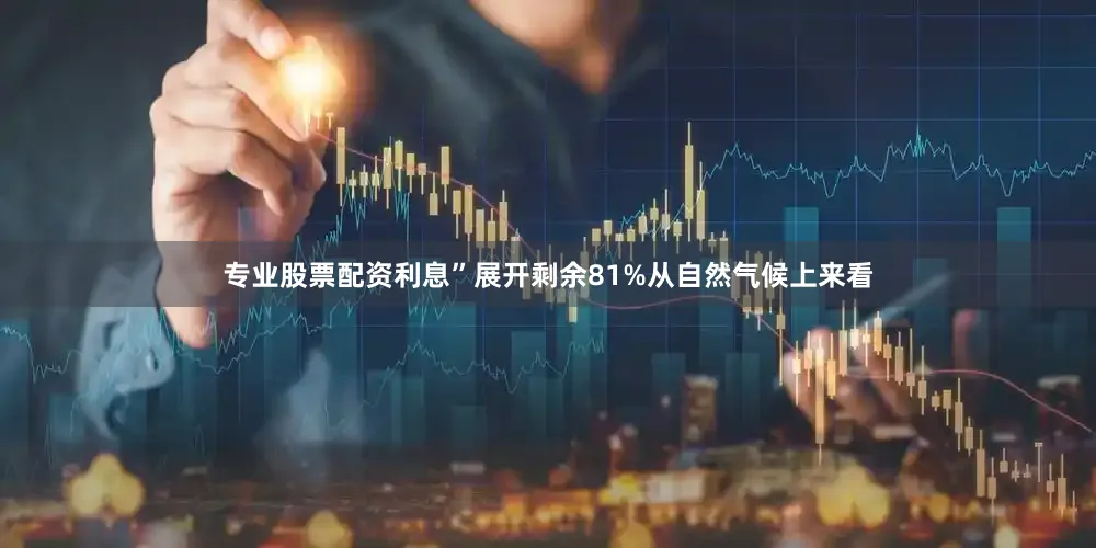 专业股票配资利息”展开剩余81%从自然气候上来看