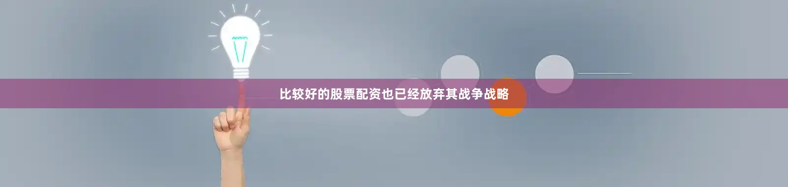 比较好的股票配资也已经放弃其战争战略