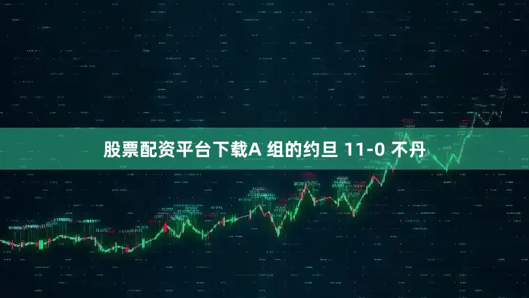股票配资平台下载A 组的约旦 11-0 不丹