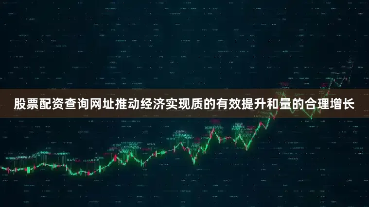股票配资查询网址推动经济实现质的有效提升和量的合理增长