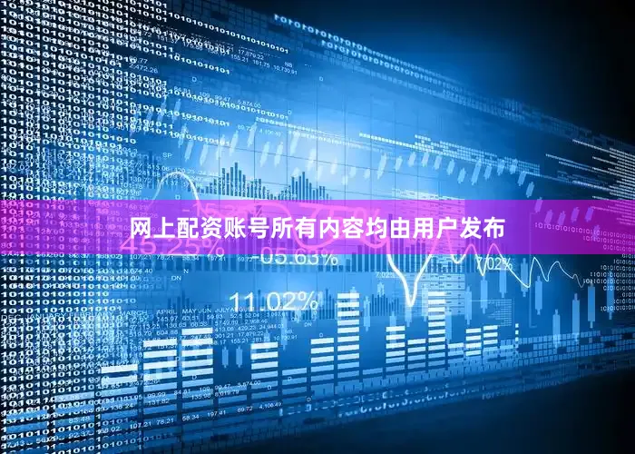 网上配资账号所有内容均由用户发布