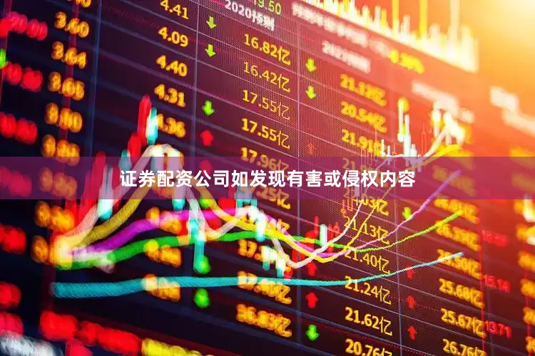 证券配资公司如发现有害或侵权内容