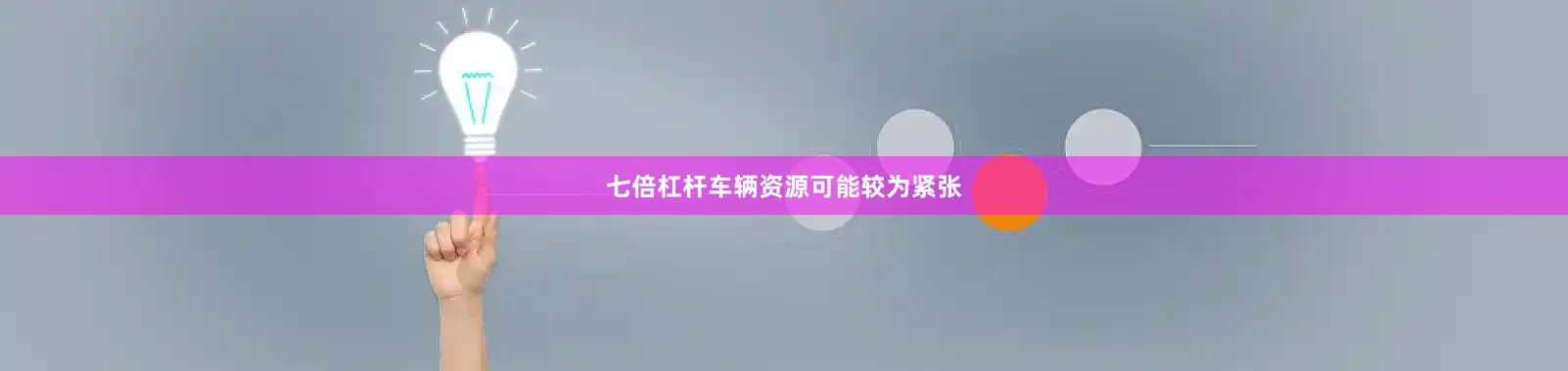 七倍杠杆车辆资源可能较为紧张