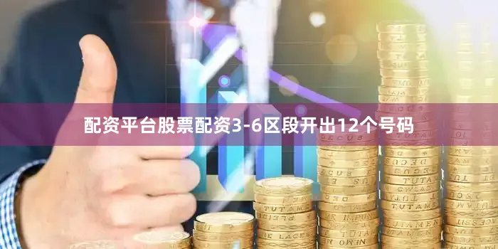配资平台股票配资3-6区段开出12个号码