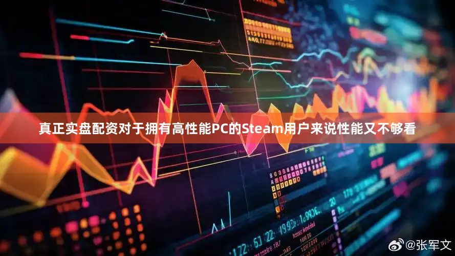 真正实盘配资对于拥有高性能PC的Steam用户来说性能又不够看