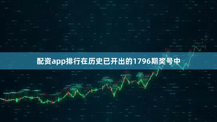 配资app排行在历史已开出的1796期奖号中