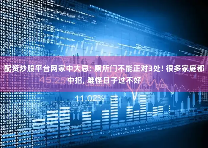 配资炒股平台网家中大忌: 厕所门不能正对3处! 很多家庭都中招, 难怪日子过不好