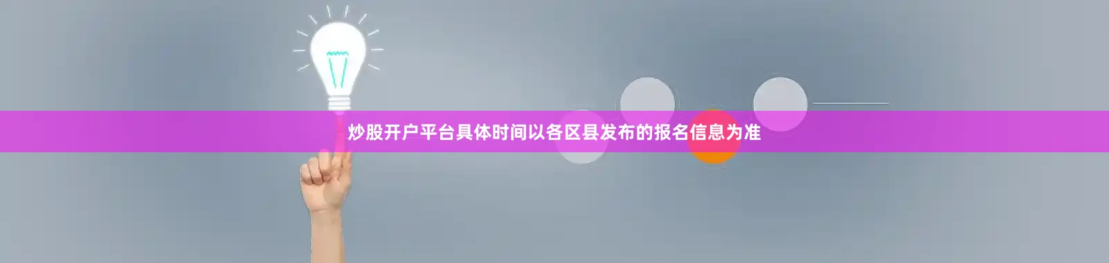 炒股开户平台具体时间以各区县发布的报名信息为准