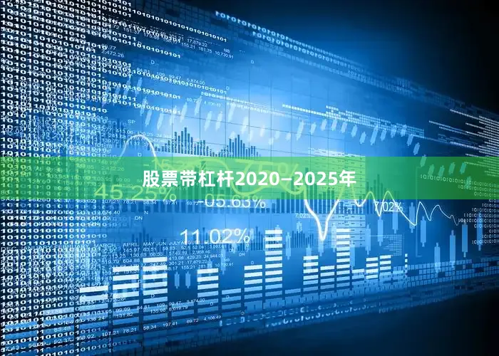 股票带杠杆2020—2025年